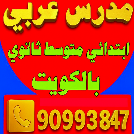 مدرس عربي - استاذ عربي - بالكويت 90993847 - معلم عربي - مدرس عربي شاطر - مدرس عربي الكويت - رقم مدرس عربي - مدرس عربي - مدرسين عربي 1 مدرس عربي - استاذ عربي - بالكويت 90993847 - معلم عربي - مدرس عربي شاطر - مدرس عربي الكويت - رقم مدرس عربي - مدرس عربي - مدرسين عربي
