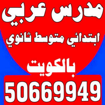 مدرس عربي - مدرس عربي الكويت - الاتصال 50669949 - مدرس لغة عربية بالكويت - متوسط ثانوي جامعة - استاذ عربي - معلم عربي - رقم مدرس عربي  – مدرس عربي خصوصي - مدرس لغة عربية