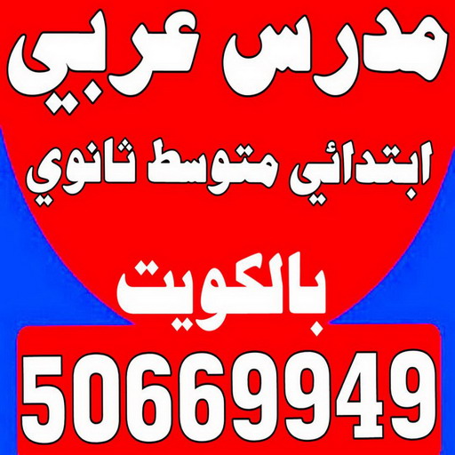 مدرس عربي - مدرس عربي الكويت - الاتصال 50669949 - مدرس لغة عربية بالكويت - متوسط ثانوي جامعة - استاذ عربي - معلم عربي - رقم مدرس عربي  – مدرس عربي خصوصي - مدرس لغة عربية