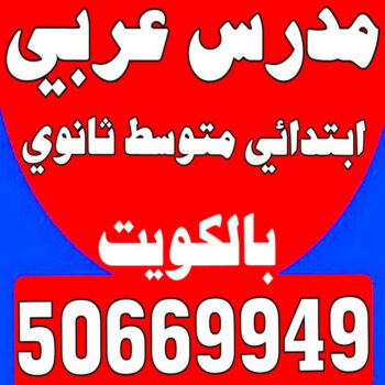 مدرس عربي - مدرس عربي الكويت - بالكويت 50669949 - تأسيس قوي للطلبة الضعاف - متوسط ثانوي - استاذ عربي - معلم عربي - رقم مدرس عربي  – مدرس عربي خصوصي - مدرس لغة عربية