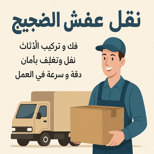 نقل عفش الضجيج - ابوحسين📞99551450 - نقل اثاث الضجيج - وانيت نقل عفش الضجيج - هاف لوري الضجيج - شركة نقل عفش الضجيج - نقل عفش هندي الضجيج 1 نقل عفش الضجيج - ابوحسين📞99551450 - نقل اثاث الضجيج - وانيت نقل عفش الضجيج - هاف لوري الضجيج - شركة نقل عفش الضجيج - نقل عفش هندي الضجيج