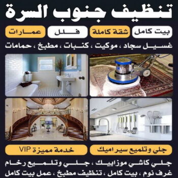 شركة تنظيف السرة - الوطنية📞99663955 - شركة تنظيف جنوب السرة - رقم شركة تنظيف السرة - تنظيف شقق السرة - تنظيف جنوب السرة - تنظيف منازل السرة - تنظيف منازل جنوب السرة