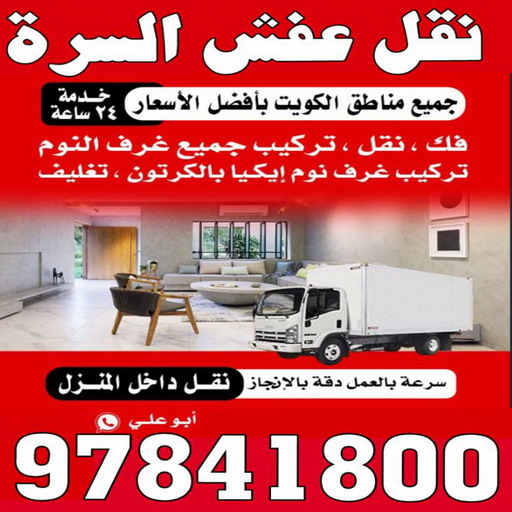 نقل عفش السرة - ابوفاطمة 97841800 - نقل عفش جنوب السرة - رقم نقل عفش السرة - رقم نقل عفش جنوب السرة - نقل اثاث السرة - نقل اثاث جنوب السرة 1 نقل عفش السرة - ابوفاطمة 97841800 - نقل عفش جنوب السرة - رقم نقل عفش السرة - رقم نقل عفش جنوب السرة - نقل اثاث السرة - نقل اثاث جنوب السرة