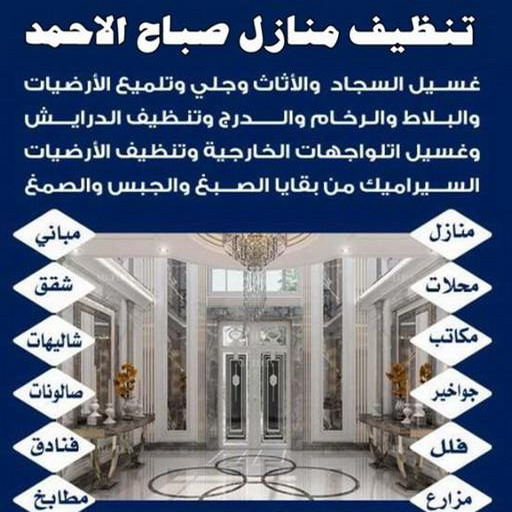 تنظيف صباح الاحمد - شركة تنظيف صباح الاحمد - الوطنية📞99663955 - شركة تنظيف منازل صباح الاحمد - تنظيف منازل صباح الاحمد 1 تنظيف صباح الاحمد - شركة تنظيف صباح الاحمد - الوطنية📞99663955 - شركة تنظيف منازل صباح الاحمد - تنظيف منازل صباح الاحمد