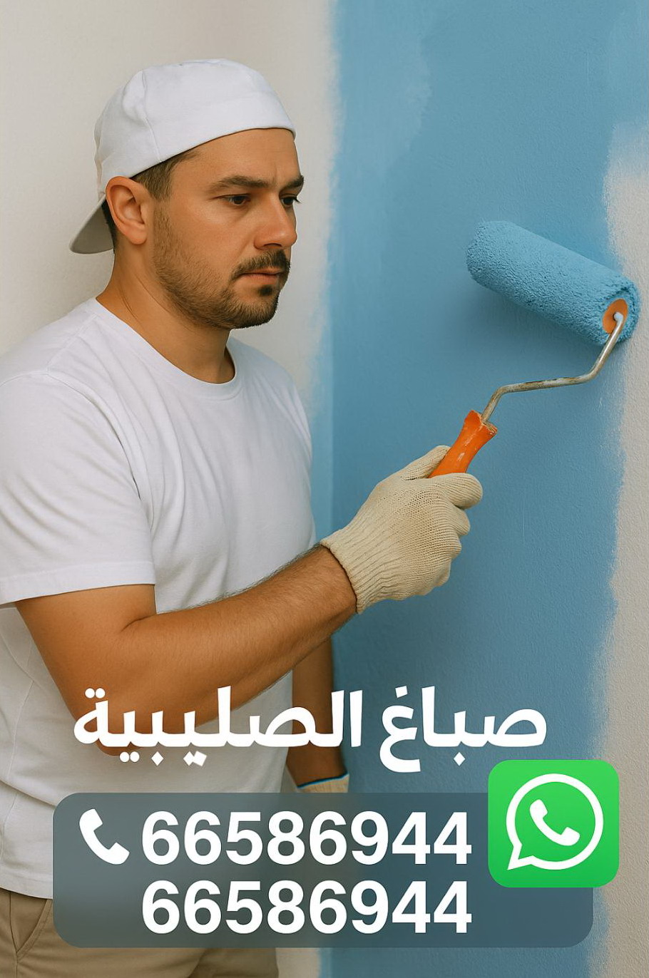 صباغ الصليبية - اصباغ الصليبية - ابوعلي📞66586944 - صباغ الصليبية رخيص - صباغين الصليبية - صباغ الصليبية شاطر - رقم صباغ الصليبية - صباغ منازل الصليبية 1 صباغ الصليبية - اصباغ الصليبية - ابوعلي📞66586944 - صباغ الصليبية رخيص - صباغين الصليبية - صباغ الصليبية شاطر - رقم صباغ الصليبية - صباغ منازل الصليبية