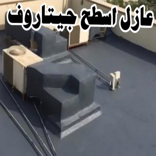 مقاول عازل - عازل اسطح - ابومحمود 97703279 - عازل جيتاروف - عازل اسطح جيتاروف - عزل اسطح - شركة عازل - عوازل - عازل فوم - عازل امريكي - عازل مائي 1 مقاول عازل - عازل اسطح - ابومحمود 97703279 - عازل جيتاروف - عازل اسطح جيتاروف - عزل اسطح - شركة عازل - عوازل - عازل فوم - عازل امريكي - عازل مائي