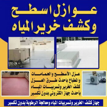 كشف خرير - جهاز كشف خرير - ابومحمود 97703279 - جهاز كشف الخرير - كشف الخرير- خرير مياه - عازل اسطح - عازل جيتاروف - عازل فوم - عازل مائى - كشف تسربات