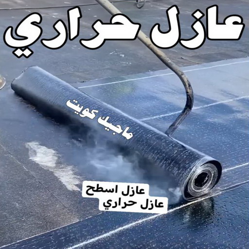 عازل حراري - عازل اسطح - ابومحمود 97703279 - عازل جيتاروف - عازل اسطح جيتاروف - عزل اسطح - مقاول عازل - شركة عازل - عوازل - عازل فوم - عازل امريكي - عازل مائي 1 عازل حراري - عازل اسطح - ابومحمود 97703279 - عازل جيتاروف - عازل اسطح جيتاروف - عزل اسطح - مقاول عازل - شركة عازل - عوازل - عازل فوم - عازل امريكي - عازل مائي