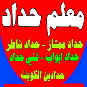 معلم حداد - معلم حداد الكويت - يوسف 98053072 - شركة حداده - فني حداد - حداد ابواب - حداد درابزين - حدادين - حداد ممتاز - حداد شاطر