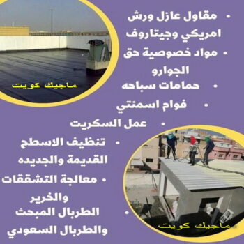 عازل مائي - عازل اسطح - ابومحمود 97703279 - عازل جيتاروف - عازل اسطح جيتاروف - عزل اسطح - مقاول عازل - شركة عازل - عازل حراري - عازل فوم - عازل امريكي