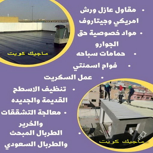 عازل مائي - عازل اسطح - ابومحمود 97703279 - عازل جيتاروف - عازل اسطح جيتاروف - عزل اسطح - مقاول عازل - شركة عازل - عازل حراري - عازل فوم - عازل امريكي 1 عازل مائي - عازل اسطح - ابومحمود 97703279 - عازل جيتاروف - عازل اسطح جيتاروف - عزل اسطح - مقاول عازل - شركة عازل - عازل حراري - عازل فوم - عازل امريكي