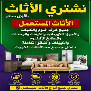 نشتري الاثاث المستعمل