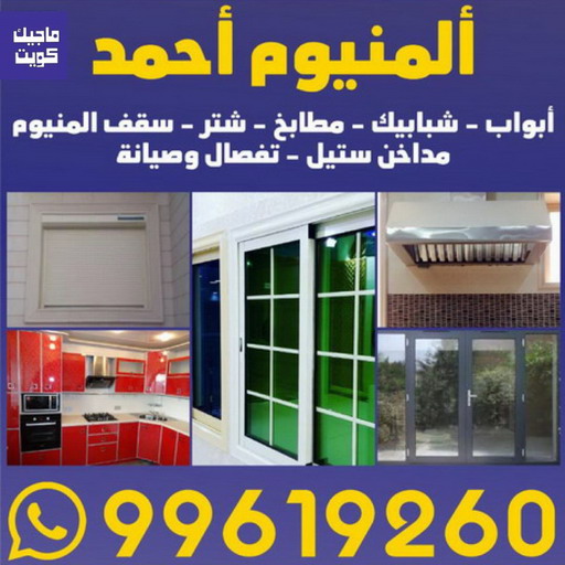المنيوم الفروانية - احمد باكستاني 99619260 - رقم فني المنيوم الفروانية - المنيوم الفروانية رخيص - فني المنيوم بالفروانية - فني المنيوم الفروانية - فني شتر الفروانية 1 المنيوم الفروانية - احمد باكستاني 99619260 - رقم فني المنيوم الفروانية - المنيوم الفروانية رخيص - فني المنيوم بالفروانية - فني المنيوم الفروانية - فني شتر الفروانية