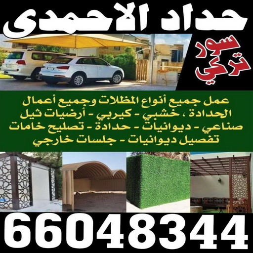 حداد الاحمدي - بالكويت 66048344 - رقم حداد الاحمدي - حدادين الاحمدي - حداد - حداد مظلات الاحمدي - حداد الاحمدي رخيص - حداد في الاحمدي - تركيب مظلات الاحمدي 1 حداد الاحمدي - بالكويت 66048344 - رقم حداد الاحمدي - حدادين الاحمدي - حداد - حداد مظلات الاحمدي - حداد الاحمدي رخيص - حداد في الاحمدي - تركيب مظلات الاحمدي