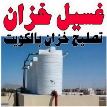 غسيل تانكي السلام - غسيل خزان السلام - بالكويت 50037940 - تصليح تانكي السلام - تصليح خزان السلام - رقم غسيل تانكي السلام -غسيل تانكي الكويت