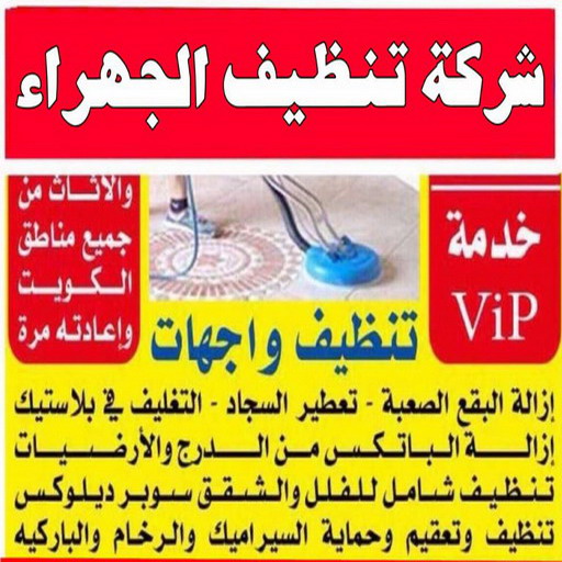 تنظيف شقق الجهراء - شركة تنظيف شقق - الوطنية📞99663955 - شركة تنظيف - شركة تنظيف منازل - تنظيف منازل - شركة تنظيف بالكويت - شركات تنظيف 1 تنظيف شقق الجهراء - شركة تنظيف شقق - الوطنية📞99663955 - شركة تنظيف - شركة تنظيف منازل - تنظيف منازل - شركة تنظيف بالكويت - شركات تنظيف