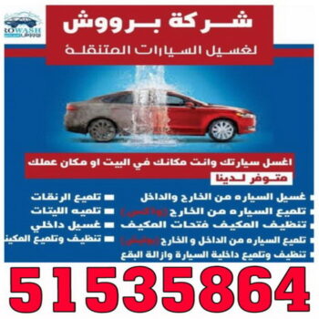 غسيل سيارات - غسيل سيارات الكويت - شركة بروش بروش 51535864 - غسيل سيارات متنقل - رقم غسيل سيارات - شركة غسيل سيارات - غسيل سيارة