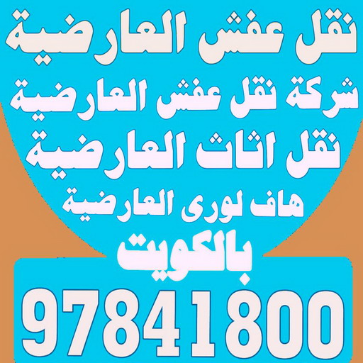 نقل عفش العارضية - شركة نقل عفش العارضية - بالكويت 97841800 - رقم نقل عفش العارضية - نقل اثاث العارضية - ونيت العارضية - نقل عفش هندي العارضية - هاف لوري العارضية 1 نقل عفش العارضية - شركة نقل عفش العارضية - بالكويت 97841800 - رقم نقل عفش العارضية - نقل اثاث العارضية - ونيت العارضية - نقل عفش هندي العارضية - هاف لوري العارضية