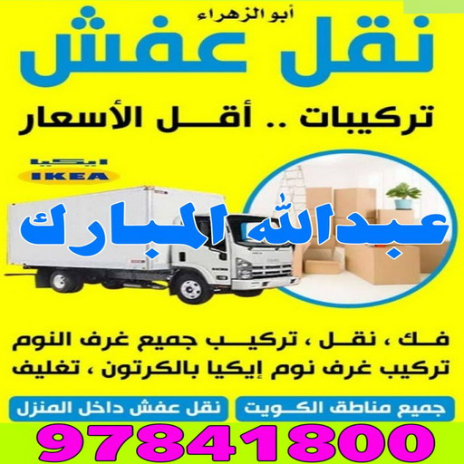 نقل عفش عبدالله المبارك - شركة نقل عفش عبدالله المبارك - بالكويت 97841800 - رقم نقل عفش عبدالله المبارك - نقل اثاث عبدالله المبارك - ونيت عبدالله المبارك - هاف لوري عبدالله المبارك 1 نقل عفش عبدالله المبارك - شركة نقل عفش عبدالله المبارك - بالكويت 97841800 - رقم نقل عفش عبدالله المبارك - نقل اثاث عبدالله المبارك - ونيت عبدالله المبارك - هاف لوري عبدالله المبارك