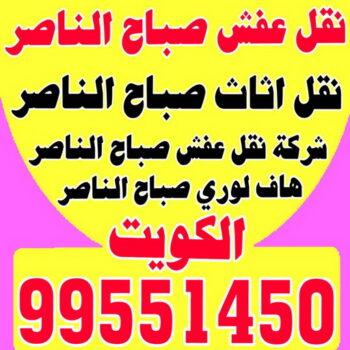 نقل عفش صباح الناصر - ابوحسين📞99551450 - شركة نقل عفش صباح الناصر - رقم نقل عفش صباح الناصر - نقل اثاث صباح الناصر - ونيت صباح الناصر - هاف لوري صباح الناصر
