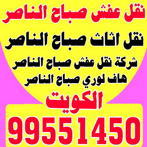 نقل عفش صباح الناصر - ابوحسين📞99551450 - شركة نقل عفش صباح الناصر - رقم نقل عفش صباح الناصر - نقل اثاث صباح الناصر - ونيت صباح الناصر - هاف لوري صباح الناصر 1 نقل عفش صباح الناصر - ابوحسين📞99551450 - شركة نقل عفش صباح الناصر - رقم نقل عفش صباح الناصر - نقل اثاث صباح الناصر - ونيت صباح الناصر - هاف لوري صباح الناصر