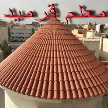 تركيب قرميد - مقاول قرميد - ابومحمود 97703279 - معلم قرميد - قرميد كيربي - فني تركيب قرميد - معلم تركيب قرميد - مقاول تركيب قرميد - قرميد - قرميد الكويت