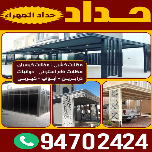 حداد الجهراء - رقم حداد الجهراء - حداد بنغالي 94702424 - حداد بالجهراء - حداد مظلات الجهراء - مظلات الجهراء - حداد الجهراء رخيص - حداد ابواب الجهراء - حداد في الجهراء 1 حداد الجهراء - رقم حداد الجهراء - حداد بنغالي 94702424 - حداد بالجهراء - حداد مظلات الجهراء - مظلات الجهراء - حداد الجهراء رخيص - حداد ابواب الجهراء - حداد في الجهراء