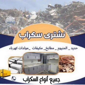 شراء سكراب - بالكويت📞97993435 - نشتري السكراب - نشتري سكراب - سكراب المنيوم - نشتري حديد سكراب - سكراب حديد - سكراب معادن - نشتري السكراب بالكويت