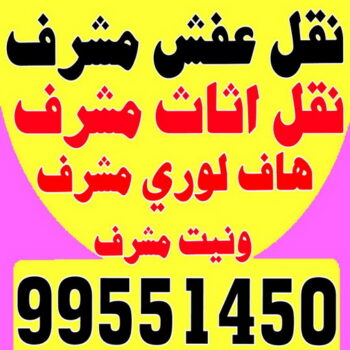 نقل عفش مشرف - ابوحسين📞99551450 - نقل اثاث مشرف - شركة نقل عفش مشرف - نقل اثاث مشرف - هاف لوري مشرف - ونيت مشرف