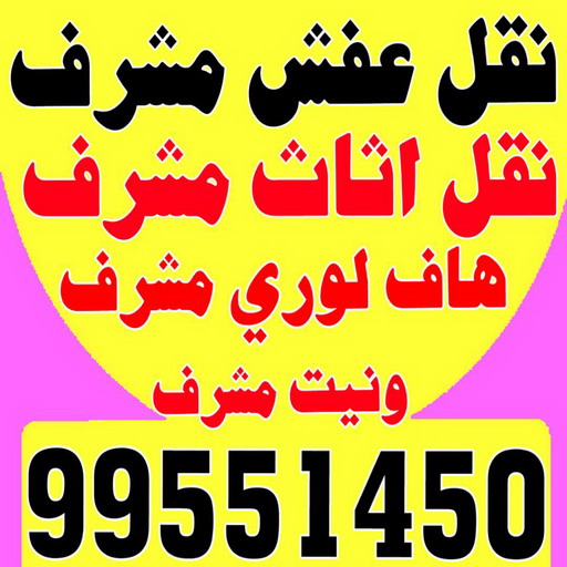 نقل عفش مشرف - ابوحسين📞99551450 - نقل اثاث مشرف - شركة نقل عفش مشرف - نقل اثاث مشرف - هاف لوري مشرف - ونيت مشرف 1 نقل عفش مشرف - ابوحسين📞99551450 - نقل اثاث مشرف - شركة نقل عفش مشرف - نقل اثاث مشرف - هاف لوري مشرف - ونيت مشرف