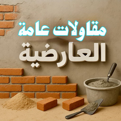 مقاولات عامة العارضية - ترميمات عامة العارضية - مقاول العارضية - ابومحمود 97703279 - مقاول ترميم العارضية - مقاول بناء العارضية - مقاولات العارضية - رقم مقاول العارضية 1 مقاولات عامة العارضية - ترميمات عامة العارضية - مقاول العارضية - ابومحمود 97703279 - مقاول ترميم العارضية - مقاول بناء العارضية - مقاولات العارضية - رقم مقاول العارضية