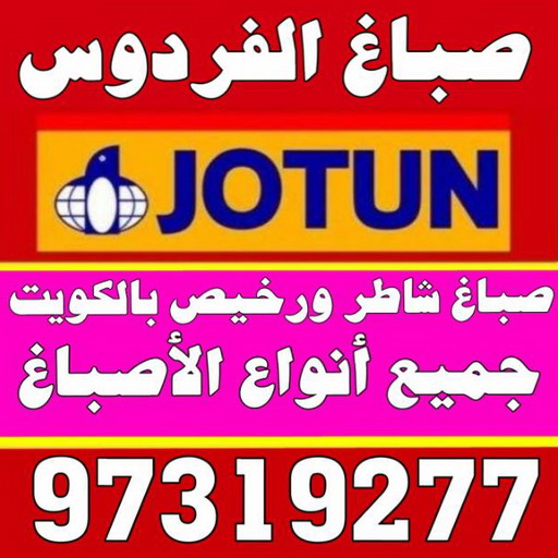 صباغ الفردوس - اصباغ الفردوس - أصباغ الكويت📞66586944 - صباغ الفردوس رخيص - صباغ الفردوس شاطر - رقم صباغ الفردوس - صباغ رخيص - صباغ بالفردوس 2 صباغ الفردوس - اصباغ الفردوس - أصباغ الكويت📞66586944 - صباغ الفردوس رخيص - صباغ الفردوس شاطر - رقم صباغ الفردوس - صباغ رخيص - صباغ بالفردوس - Image 2