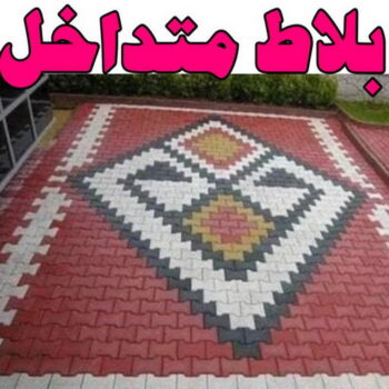 كربستون - تركيب بلاط متداخل - ابومحمود 97703279 - بلاط متداخل - مقاول بلاط - معلم بلاط - بلاط موزاييك - تركيب بلاط - تركيب كربستون - بلاط انترلوك - ارضيات انترلوك