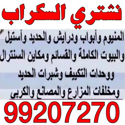 شراء سكراب - نشتري السكراب - افغاني فيصل 99207270 - نشتري سكراب - سكراب المنيوم - نشتري حديد سكراب - سكراب حديد - سكراب معادن - نشتري السكراب بالكويت 1 شراء سكراب - نشتري السكراب - افغاني فيصل 99207270 - نشتري سكراب - سكراب المنيوم - نشتري حديد سكراب - سكراب حديد - سكراب معادن - نشتري السكراب بالكويت