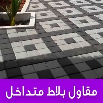 مقاول بلاط - ابومحمود 97703279 - معلم بلاط - تركيب بلاط - تركيب كربستون - معلم بلاط متداخل - معلم كربستون - مقاول كربستون