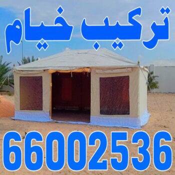 تركيب خيام - نقل خيام - ابو فاطمة 66002536 - فني نقل خيام - فني تركيب خيام - بيع خيام - شراء خيام - فك وتركيب خيام - خيام للبيع - نقل عفش - نقل اثاث - تركيب الخيام