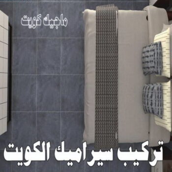 تركيب سيراميك الوفرة - ابومحمود 97703279 - معلم سيراميك الوفرة - مقاول سيراميك الوفرة - فني سيراميك الوفرة - معلم سيراميك باكستاني الوفرة