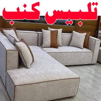 تلبيس كنب - تلبيس كنبات - جورج 50395174 - تلبيس كنب الكويت - تلبيس كنب ايكيا - تلبيسات كنب - تلبيس كنبات الكويت - تلبيس الكنب