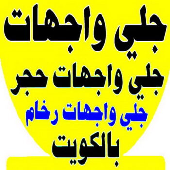 جلي واجهات - تنظيف واجهات - الاتصال 66991461 - جلي واجهات الكويت - رقم جلي واجهات - شركة جلي واجهات - جلي واجهات حجر - جلي الواجهات