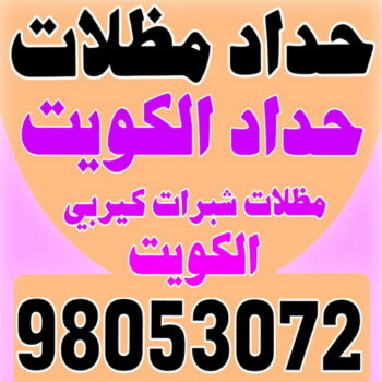 تركيب مظلات - الاتصال 98053072 - تصليح مظلات - مظلات كيربى - مظلات سيارات - مظلات خام - مظلات الكويت - حداد بالكويت - حداد مظلات الكويت - مظلات