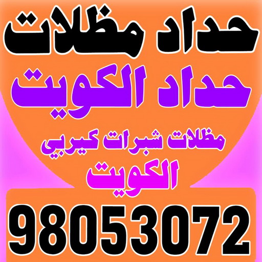 حداد ايراني - حداد مظلات ايراني - بالكويت 98053072 - تركيب مظلات - تصليح مظلات - حداد الكويت - مظلات الكويت - مظلات خام - مظلات حدائق - مظلات سيارات - مظلات رقم حداد 1 حداد ايراني - حداد مظلات ايراني - بالكويت 98053072 - تركيب مظلات - تصليح مظلات - حداد الكويت - مظلات الكويت - مظلات خام - مظلات حدائق - مظلات سيارات - مظلات رقم حداد