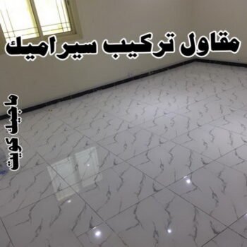 مقاول سيراميك - معلم سيراميك - تركيب سيراميك - بالكويت 50934043 - تركيب سيراميك باكستاني - تركيب السيراميك - فني سيراميك - معلم سيراميك باكستاني