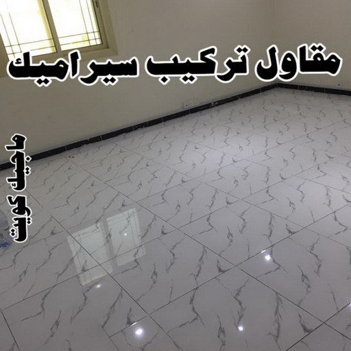 مقاول سيراميك - معلم سيراميك - تركيب سيراميك - بالكويت 50934043 - تركيب سيراميك باكستاني - تركيب السيراميك - فني سيراميك - معلم سيراميك باكستاني 1 مقاول سيراميك - معلم سيراميك - تركيب سيراميك - بالكويت 50934043 - تركيب سيراميك باكستاني - تركيب السيراميك - فني سيراميك - معلم سيراميك باكستاني
