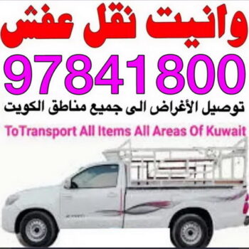 وانيت نقل عفش - بالكويت 97841800 - ونيت نقل عفش - نقل عفش وانيت - وانيت نقل - رقم وانيت - وانيت نقل اثاث - وانيت نقل الكويت - وانيت نقل اغراض - راعى وانيت