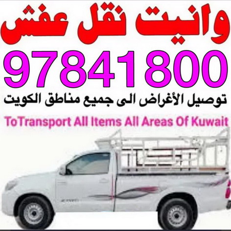 وانيت نقل عفش - بالكويت 97841800 - ونيت نقل عفش - نقل عفش وانيت - وانيت نقل - رقم وانيت - وانيت نقل اثاث - وانيت نقل الكويت - وانيت نقل اغراض - راعى وانيت 1 وانيت نقل عفش - بالكويت 97841800 - ونيت نقل عفش - نقل عفش وانيت - وانيت نقل - رقم وانيت - وانيت نقل اثاث - وانيت نقل الكويت - وانيت نقل اغراض - راعى وانيت