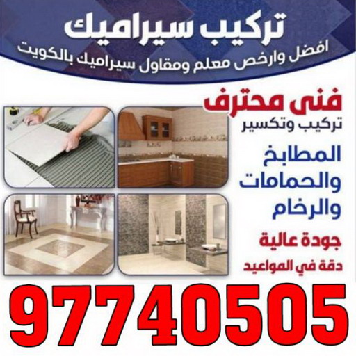 تركيب سيراميك الاحمدي - بالكويت 97740505 - معلم تركيب سيراميك الاحمدي - مقاول تركيب سيراميك الاحمدي - فني تركيب سيراميك الاحمدي 1 تركيب سيراميك الاحمدي - بالكويت 97740505 - معلم تركيب سيراميك الاحمدي - مقاول تركيب سيراميك الاحمدي - فني تركيب سيراميك الاحمدي