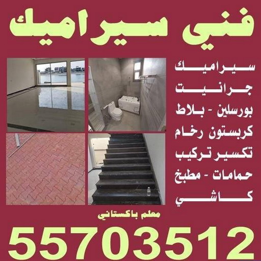 كاشي - تركيب كاشي - جلي كاشي - معلم كاشي 55703512 - تلميع الكاشي - كاشي ارضيات - كاشي سيراميك - كاشي الكويت - معلم ارضيات - معلم كاشي - معلم بلاط - تلميع كاشي 1 كاشي - تركيب كاشي - جلي كاشي - معلم كاشي 55703512 - تلميع الكاشي - كاشي ارضيات - كاشي سيراميك - كاشي الكويت - معلم ارضيات - معلم كاشي - معلم بلاط - تلميع كاشي