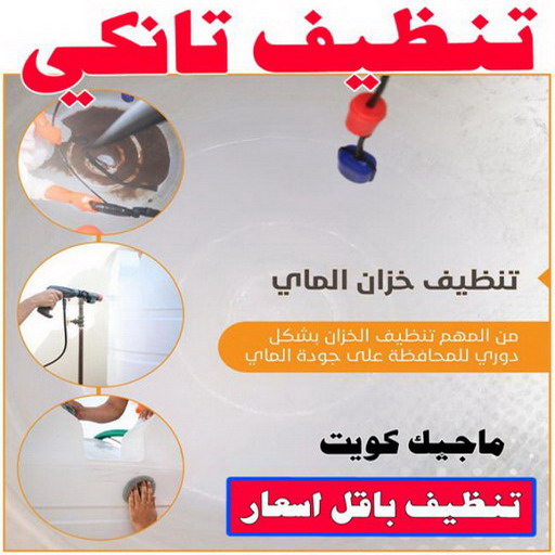 تصليح تانكي - تصليح خزان - غسيل تانكي - ابوعلي📞66353177 - تصليح خزانات - تصليح توانكي - لحام خزان - لحام خزانات - لحام تانكي - لحام توانكي - تصليح خزان الماء - تصليح خزانات المياه 1 تصليح تانكي - تصليح خزان - غسيل تانكي - ابوعلي📞66353177 - تصليح خزانات - تصليح توانكي - لحام خزان - لحام خزانات - لحام تانكي - لحام توانكي - تصليح خزان الماء - تصليح خزانات المياه