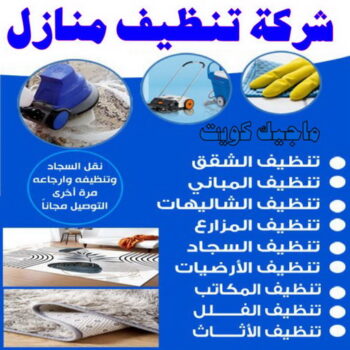 شركة تنظيف - الاتصال 94007344