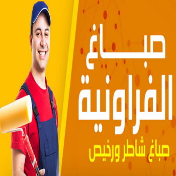 صباغ الفروانية - أصباغ الزهراء📞66586944 ☎ - صباغ رخيص - رقم صباغ رخيص - اصباغ الفروانية - رقم صباغ - صباغ شاطر - صباغ خشب - اصباغ جوتن - اصباغ الكويت - صباغين - صباغ الكويت